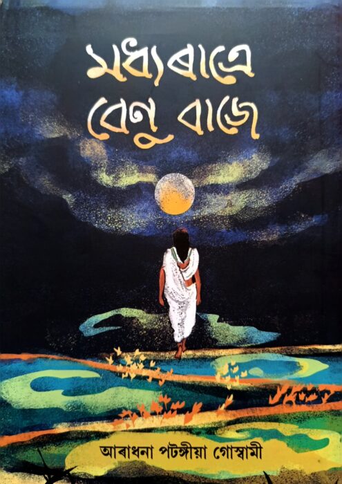 মধ্যৰাত্ৰে বেণু বাজে: অনুপম জীৱন-কথা অথবা সামাজিক দাপোন